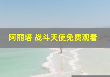 阿丽塔 战斗天使免费观看